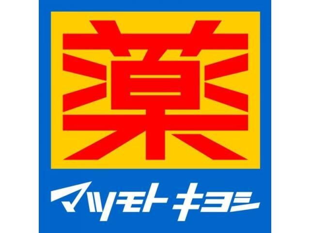 マツモトキヨシスマーク伊勢崎店(ドラッグストア)まで1819m アザレア（豊城町）