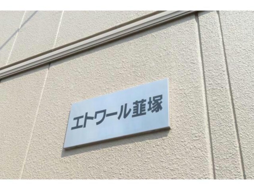  エトワール韮塚（韮塚町）