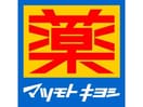 マツモトキヨシ西友楽市伊勢崎茂呂店(ドラッグストア)まで2575m グレイスフル　泉（境伊与久）