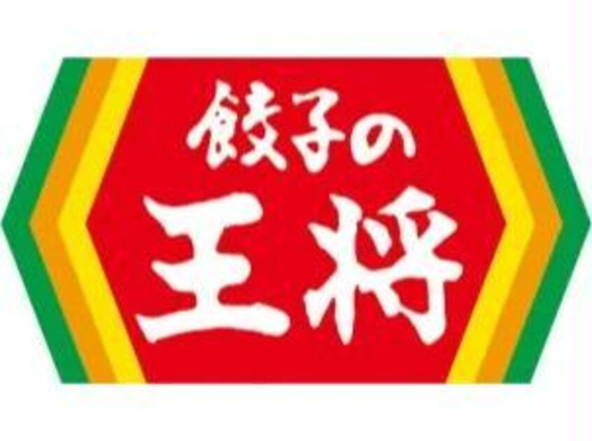 餃子の王将伊勢崎店(その他飲食（ファミレスなど）)まで136m ストーリア（平和町）