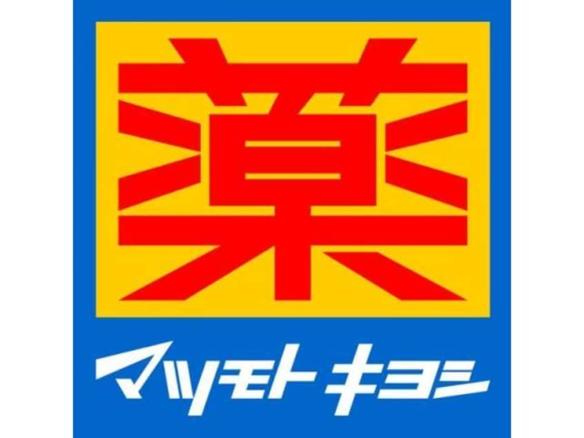 マツモトキヨシ伊勢崎寿モール店(ドラッグストア)まで417m ハッピーオウル（柳原町）