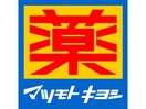 マツモトキヨシ伊勢崎寿モール店(ドラッグストア)まで526m オペラハウス柳原A（柳原町）