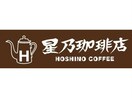 星乃珈琲店伊勢崎店(その他飲食（ファミレスなど）)まで303m アリウス（八坂町）