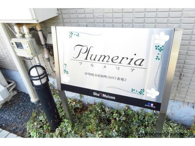  プルメリア（昭和町）