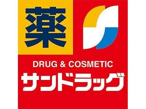 サンドラッグ伊勢崎境店(ドラッグストア)まで1011m カルム（境）