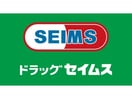 ドラッグセイムス伊勢崎連取店(ドラッグストア)まで1357m ル・ヴァンヴェールⅠ（緑町）