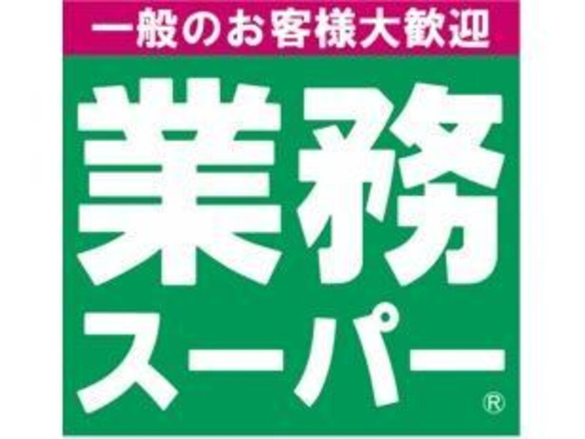 業務スーパー連取店(スーパー)まで407m アンソレイル（連取町）