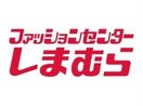 ファッションセンターしまむら除ヶ町店(ショッピングセンター/アウトレットモール)まで524m マーベラスⅢ（除ヶ町）