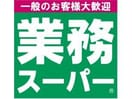 業務スーパー連取店(スーパー)まで1636m ハイ・マート六本木