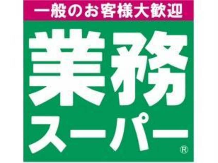 業務スーパー連取店(スーパー)まで1636m ハイ・マート六本木