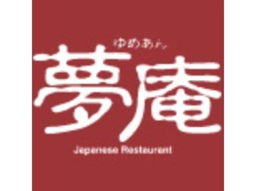 夢庵伊勢崎店(その他飲食（ファミレスなど）)まで650m オギワラハイツB（下植木町）