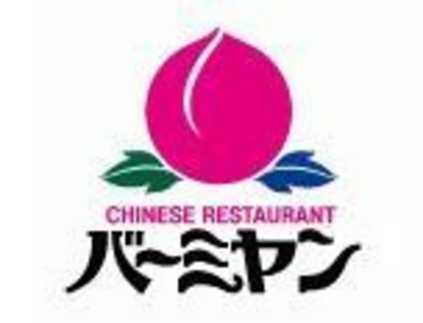 バーミヤン伊勢崎連取店(その他飲食（ファミレスなど）)まで520m ルーツショアⅢ