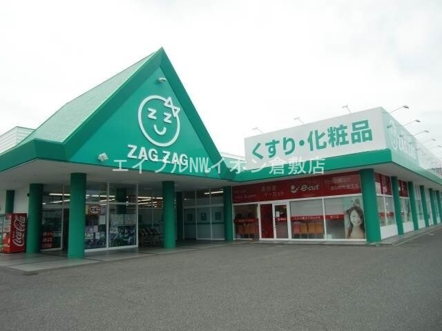 ザグザグ天城店(ドラッグストア)まで1067m 野村邸