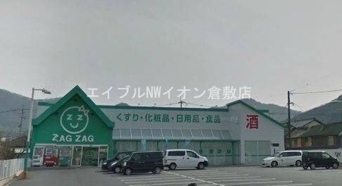 ザグザグ彦崎店(ドラッグストア)まで3130m 野村邸