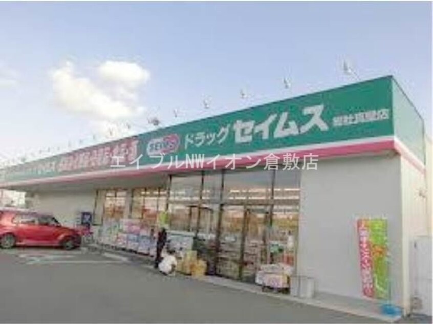 ドラッグセイムス総社真壁店(ドラッグストア)まで1072m ハピネス