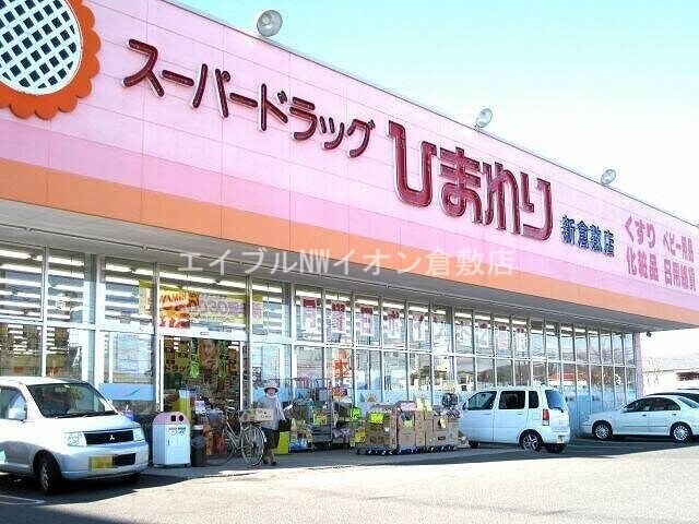 スーパードラッグひまわり新倉敷店(ドラッグストア)まで1384m グレイス三宅