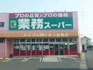 業務用食品スーパー新倉敷店(スーパー)まで1004m グレイス三宅