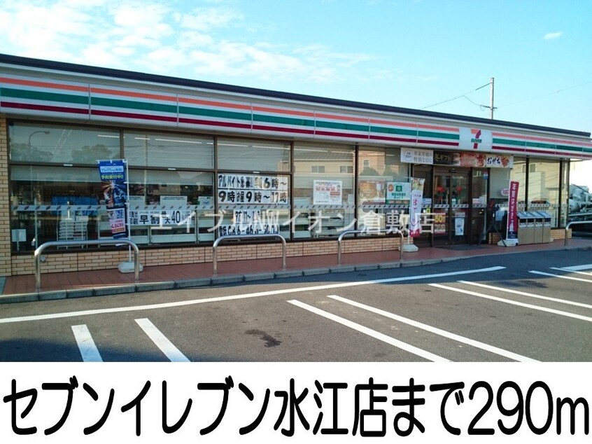セブンイレブン水江店(コンビニ)まで290m グランメゾンＢ