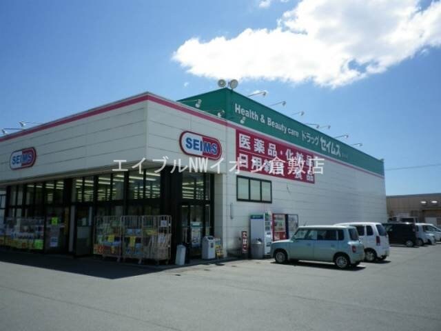 ドラッグセイムス倉敷田ノ上店(ドラッグストア)まで643m えとあシティ　A棟