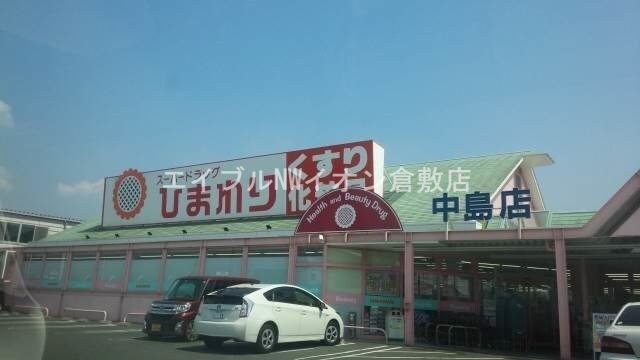 スーパードラッグひまわり中島店(ドラッグストア)まで932m シャーメゾンタウン倉敷運動公園前　Ｃ棟