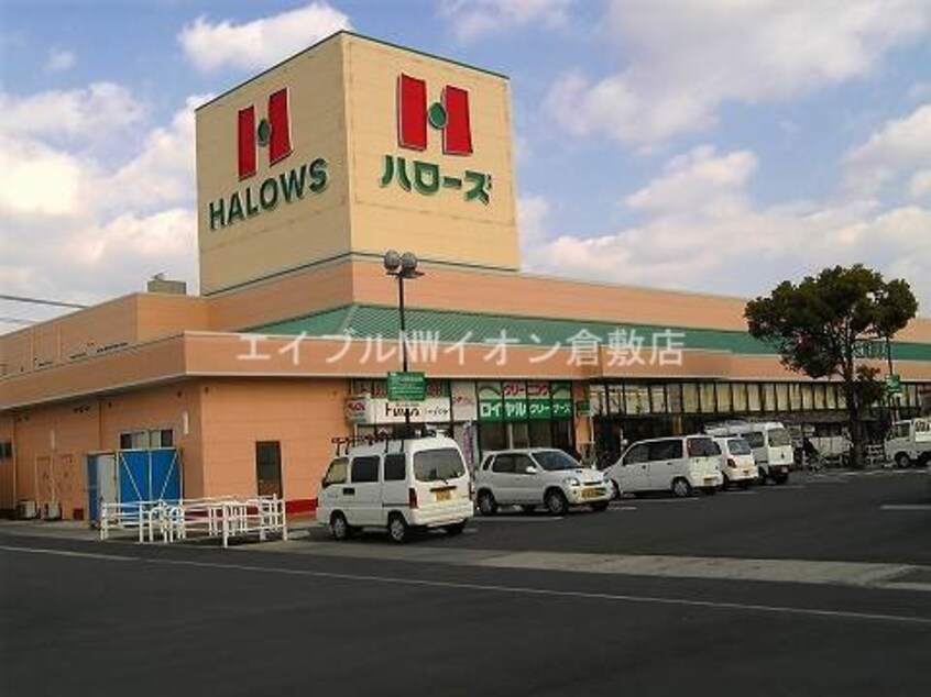 ハローズ新倉敷店(スーパー)まで162m ボヌール新倉敷