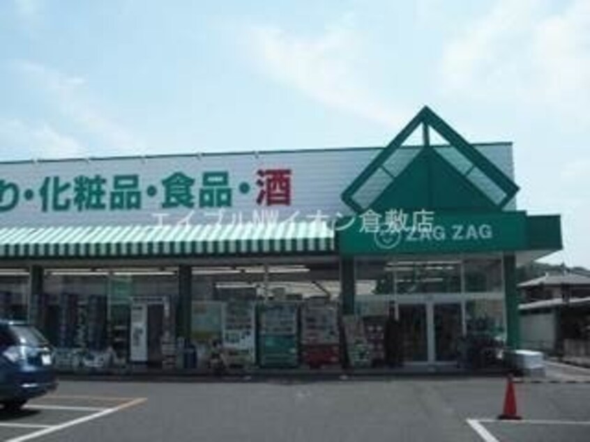 ザグザグ玉島店(ドラッグストア)まで1740m エストリオン　Ｂ棟