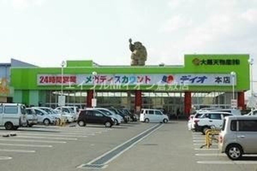 ディオ本店(スーパー)まで573m バリュージュ梶谷　D棟