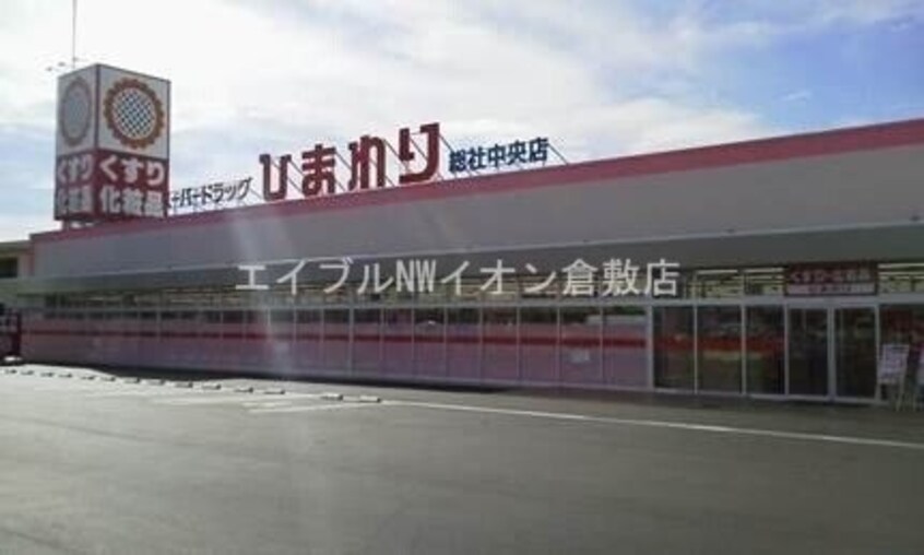 スーパードラッグひまわり総社中央店(ドラッグストア)まで877m サンコーポときわ