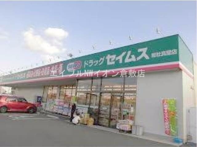 ドラッグセイムス総社真壁店(ドラッグストア)まで880m アースガーデンSOJA