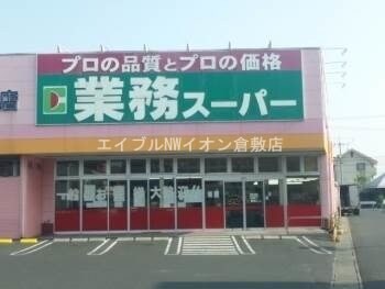 業務用食品スーパー新倉敷店(スーパー)まで257m グランコート２１　
