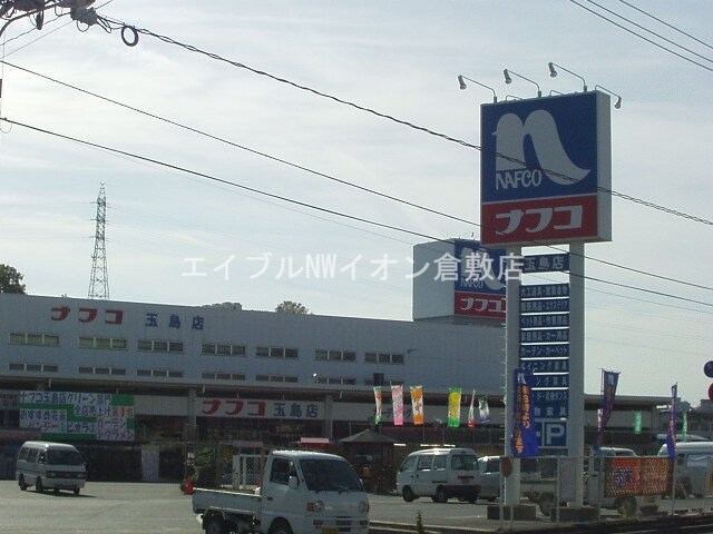 ホームプラザナフコ玉島店(電気量販店/ホームセンター)まで150m エーデルワイス