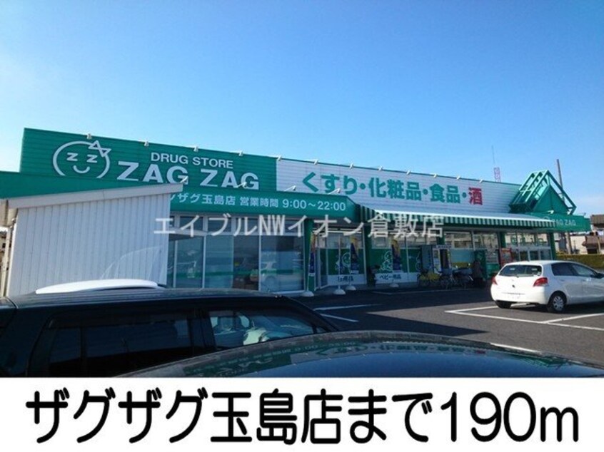 ザグザグ玉島店(ドラッグストア)まで190m サンフェスタ