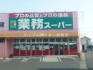 業務用食品スーパー新倉敷店(スーパー)まで345m エスぺランス