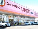 スーパードラッグひまわり新倉敷店(ドラッグストア)まで564m エスぺランス