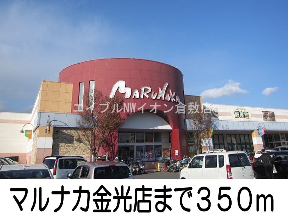 マルナカ金光店(スーパー)まで350m アプローズＡ