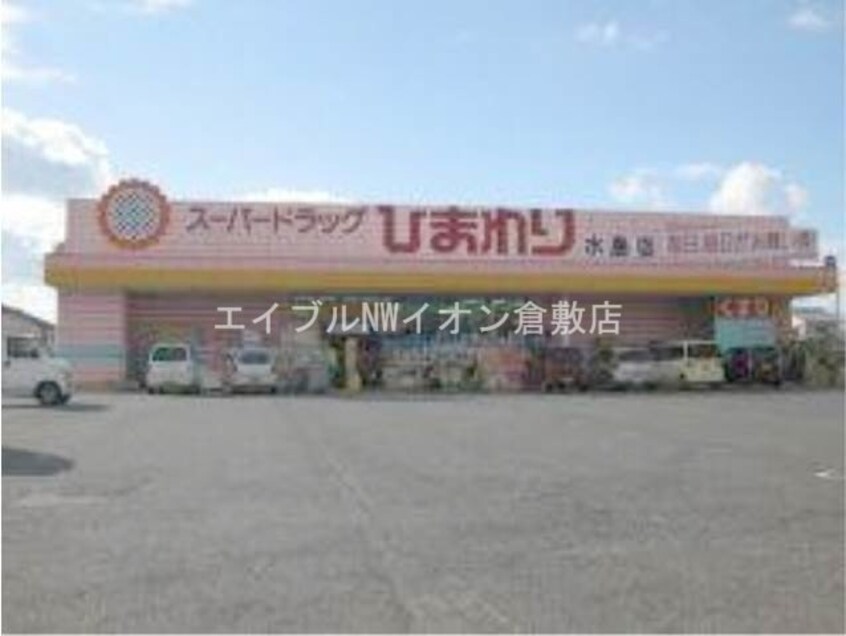 スーパードラッグひまわり水島店(ドラッグストア)まで1716m プリード遠藤A