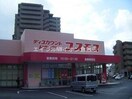 ディスカウントドラッグコスモス倉敷駅前店(ドラッグストア)まで585m ラ・レコルトⅡ