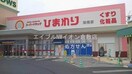 スーパードラッグひまわり妹尾店(ドラッグストア)まで157m アクティ