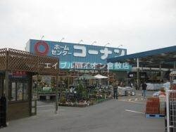 ホームセンターコーナン倉敷北浜店(電気量販店/ホームセンター)まで1418m メゾンセンチュリー　B棟