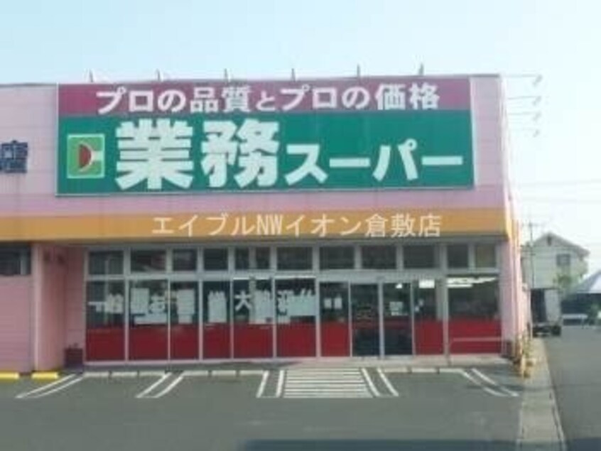 業務用食品スーパー新倉敷店(スーパー)まで829m トムキャット102