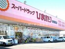 スーパードラッグひまわり新倉敷店(ドラッグストア)まで1208m トムキャット102