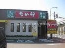 なか卯429号倉敷中島店(その他飲食（ファミレスなど）)まで239m 宮原戸建借家