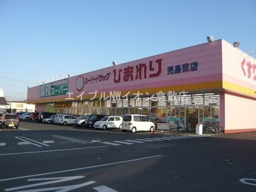 スーパードラッグひまわり児島東店(ドラッグストア)まで1211m アジエンコーポ