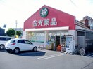 金光薬品老松店(ドラッグストア)まで94m アルファステイツ老松町弐番館
