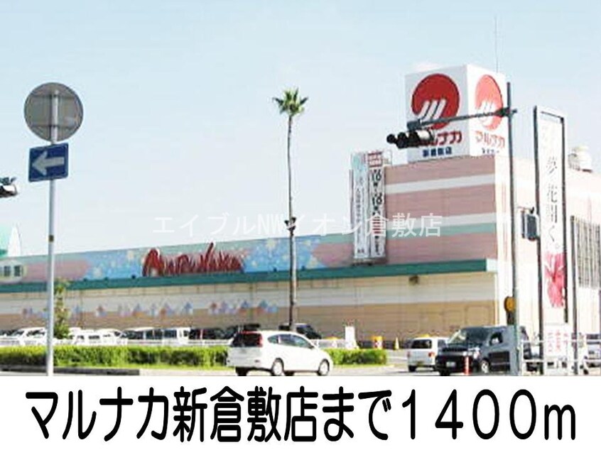 マルナカ新倉敷店(スーパー)まで1400m サニースクエア