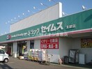 ドラッグセイムス北畝店(ドラッグストア)まで595m メゾンエスタ