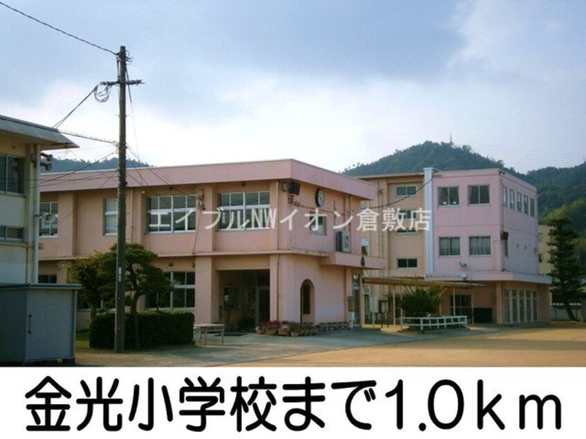 金光小学校(小学校)まで1000m アルキメデス