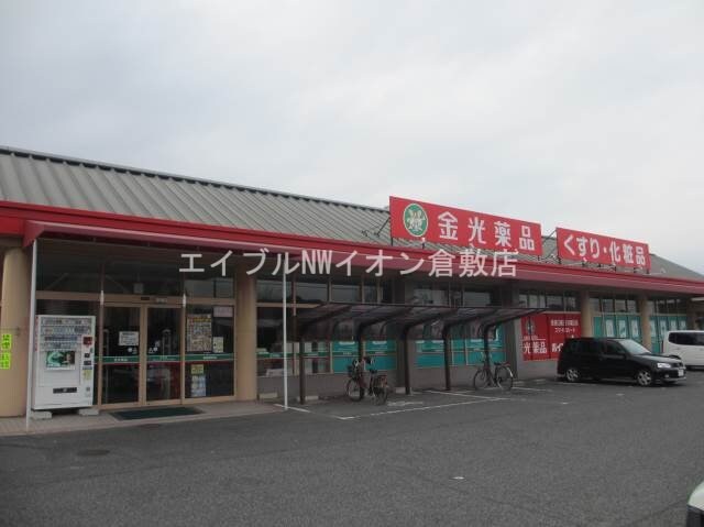 金光薬品倉敷店(ドラッグストア)まで631m パーク三同