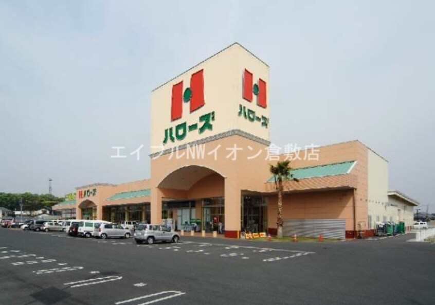 ハローズ新倉敷店(スーパー)まで1110m ロンクーⅡ