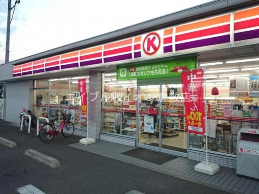 サークルK倉敷西中新田店(コンビニ)まで340m フォンティーヌ　Ｄ棟